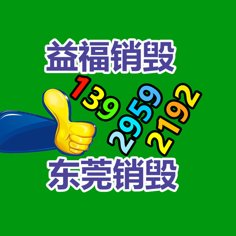 化妆品回收销毁