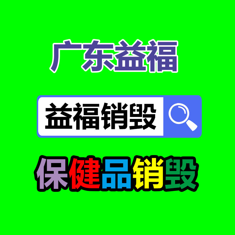 过期食品销毁过期_广州洗衣粉销毁_饼干销毁进口食品销毁_沐浴露销毁_GDYF销毁公司